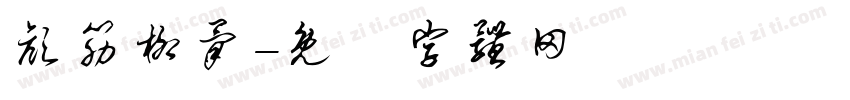 颜筋柳骨字体转换