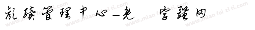 颜续管理中心字体转换