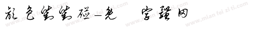 颜色对对碰字体转换