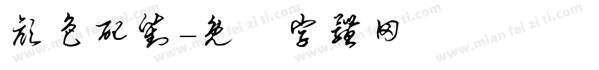 颜色配对字体转换