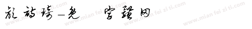 颜诗琦字体转换