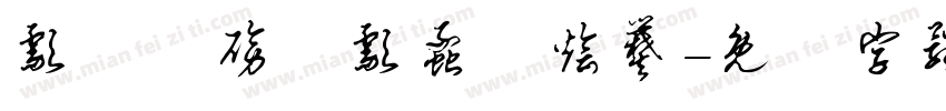 颥靉鵪磅談颥蠡籬烩爨字体转换