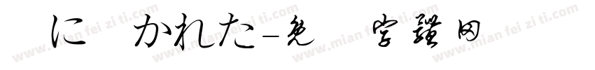 風に書かれた字体转换