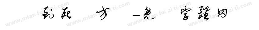 風殘到死絲方盡字体转换