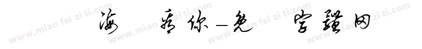 飄揚過海來看你字体转换