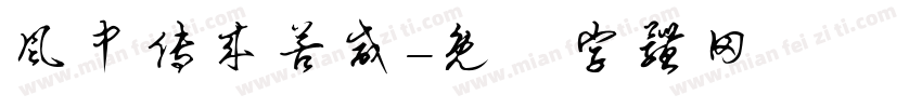 风中传来苦咸字体转换