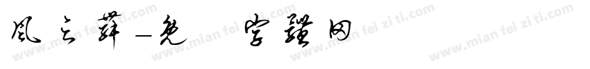 风之舞字体转换