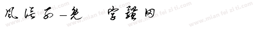 风信子字体转换