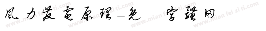 风力发电原理字体转换