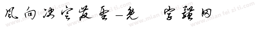 风向决定发型字体转换