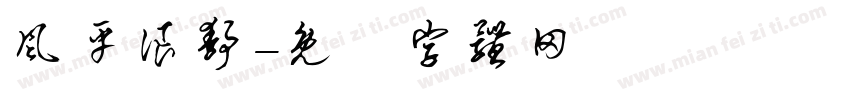 风平浪静字体转换