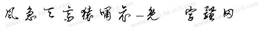风急天高猿啸哀字体转换