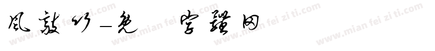 风敲竹字体转换