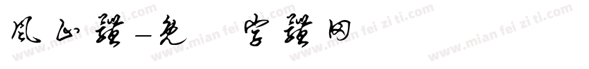 风止体字体转换