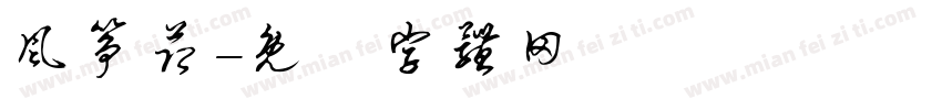 风筝节字体转换