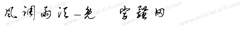 风调雨须字体转换
