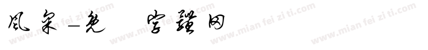 风采字体转换