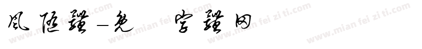 风随体字体转换