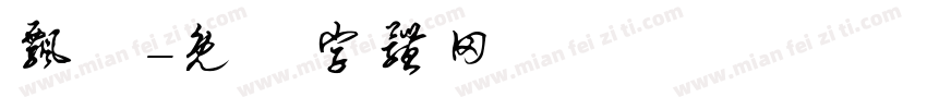 飘飖字体转换