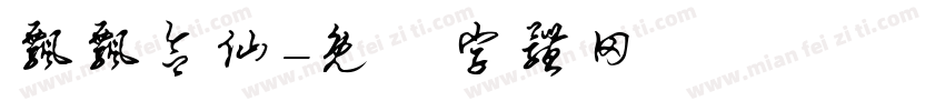 飘飘欲仙字体转换