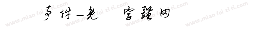 飛機事件字体转换