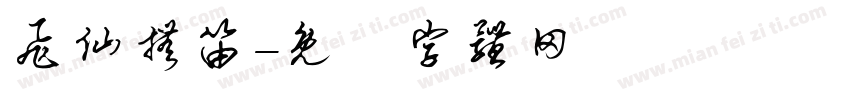 飞仙抚笛字体转换