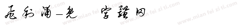 飞利浦字体转换
