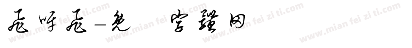 飞呀飞字体转换