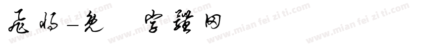 飞将字体转换