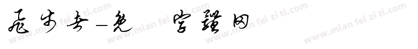 飞步者字体转换