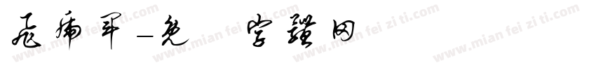 飞虎军字体转换