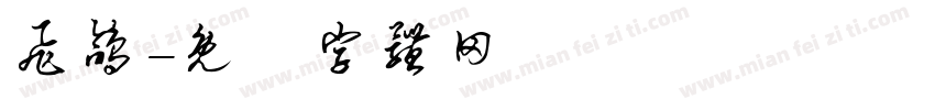 飞鸽字体转换