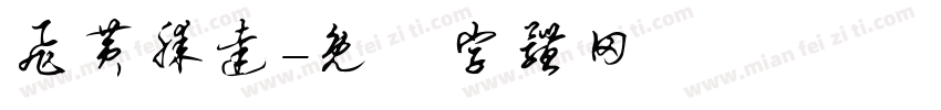 飞黄滕达字体转换