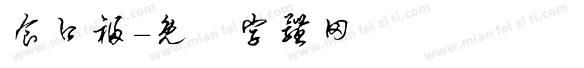 食口福字体转换