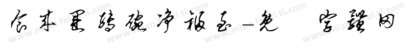 食来运转碗净福至字体转换