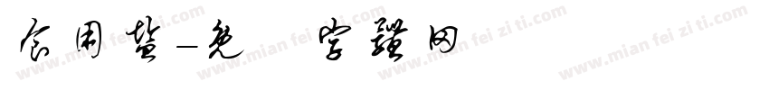 食用盐字体转换