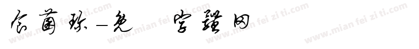 食菌珍字体转换