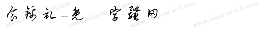食锦记字体转换