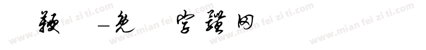 飴鞭飴字体转换