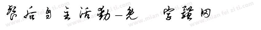 餐后自主活动字体转换
