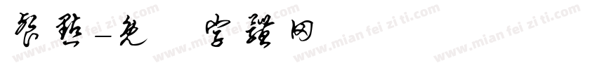 餐点字体转换