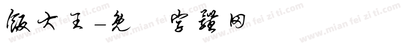 饭大王字体转换