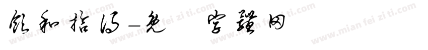 饮和拾得字体转换