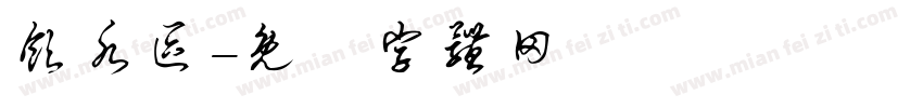 饮水区字体转换