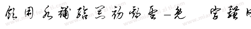 饮用水补给器初期型字体转换