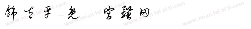 饰太平字体转换
