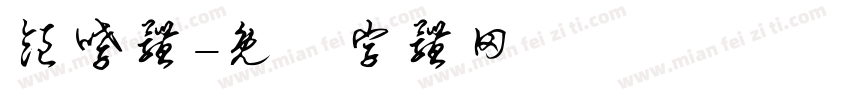 饱哮体字体转换