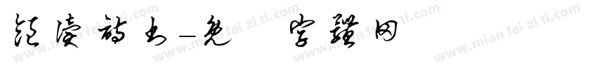饱读诗书字体转换