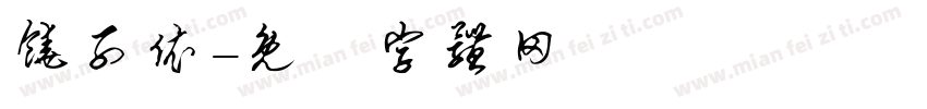 饶子依字体转换