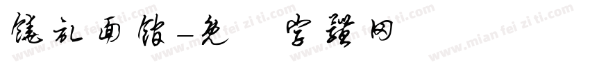 饶记面馆字体转换